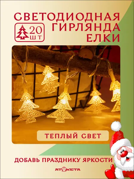 Atoketa Гирлянда новогодняя светодиодная