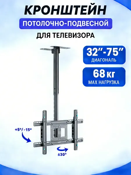 Кронштейн для телевизора на стену и потолок 32"-75" дюймов