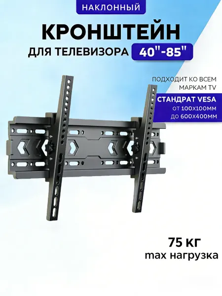 Настенный кронштейн для телевизора 40''-85''