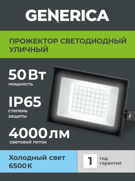 Светодиодный прожектор GENERICA СДО 001-50 6500К IP65