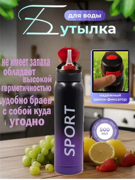 1000 Мелочей Термос и Бутылка для воды спортивная с трубочкой 500 мл