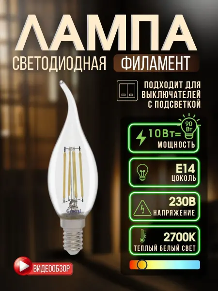 General Lighting Systems Светодиодная лампа свеча на ветру филаментная е14 10вт 2700