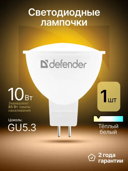 DEFENDER Лампочка светодиодная GU5.3 10Вт теплый белый 1 шт