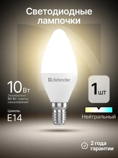 DEFENDER Лампочка светодиодная Е14 10Вт нейтральный белый 1 шт