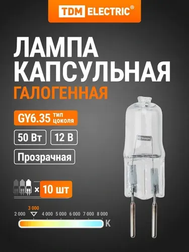 TDM Electric Лампа капсульная галогенная JC - 50 Вт - 12 В - GY6.35 TDM