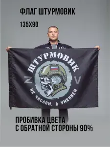 Э&В Флаг Штурмовик №3 Большой 90 х 135 см