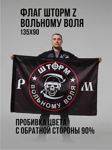 Э&В Флаг Шторм V Вольному воля Зеркальный 90 х 135 см