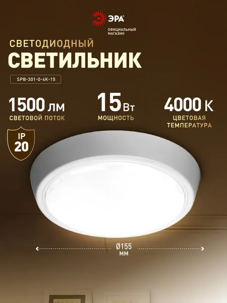 ЭРА Светильник светодиодный ЖКХ IP40 15Вт 4000К круг белый