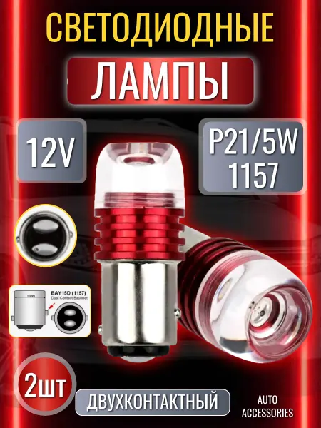 Лампы p21 5w led светодиодные автомобильные дхо 24V 2шт