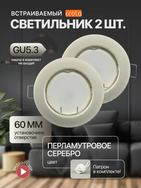 Ecola Встраиваемый светодиодный светильник круглый GU5.3 2 шт