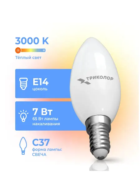Триколор Лампа светодиодная LED C37 7 Вт 3000K E14