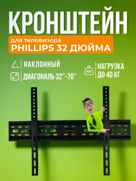 SB Кронштейн для телевизора Phillips 32", крепление на стену