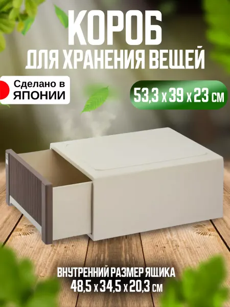 Sanko Короб для хранения вещей пластиковый 53,3х39х23 см