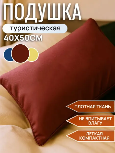Polar Bird Подушка туристическая, бордовая 40*50