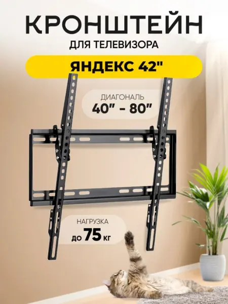 Кронштейн для телевизора Яндекс (Yandex) 42", до 75 кг