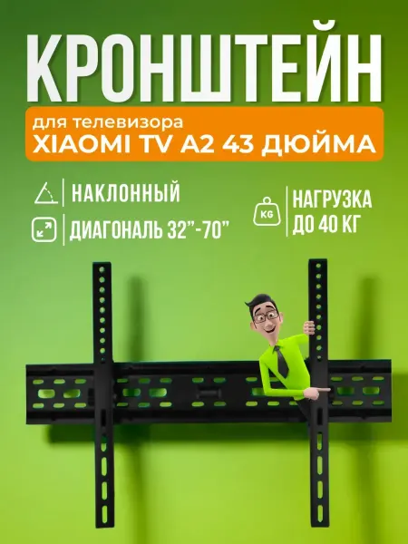 SB Кронштейн для телевизора Xiaomi TV A2 43" крепление на стену