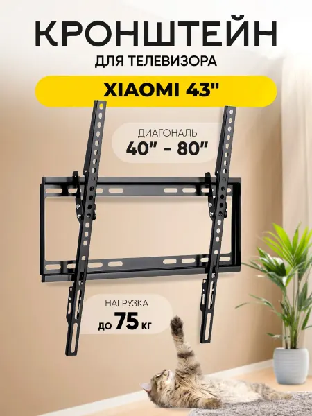 Кронштейн для телевизора Xiaomi (Сяоми) 43" до 75 кг