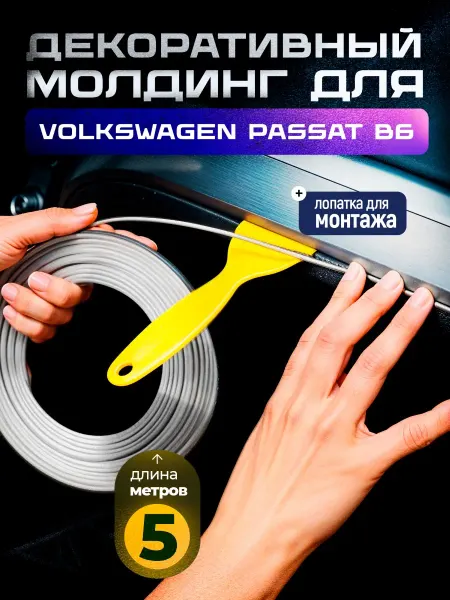 Молдинг серый для автомобиля Фольксваген Пассат Б6 5 метров