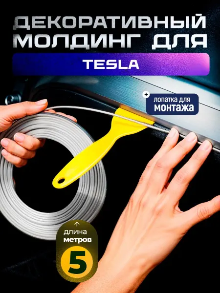 Молдинг красный для автомобиля Тесла 5 метров