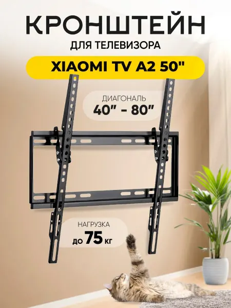 Кронштейн для телевизора Xiaomi TV A2 (Сяоми ТВ А2) 50"