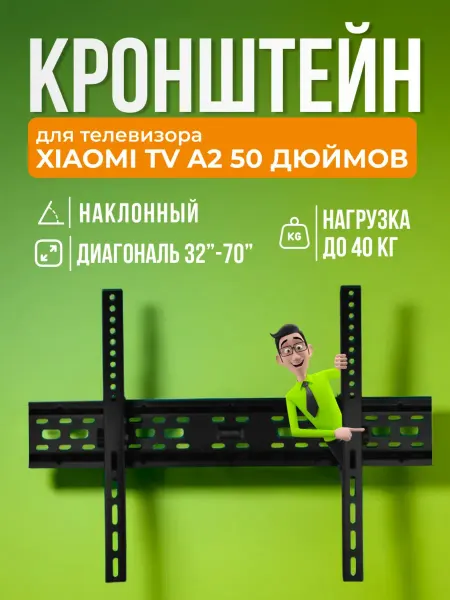 SB Кронштейн для телевизора Xiaomi TV A2 50" крепление на стену