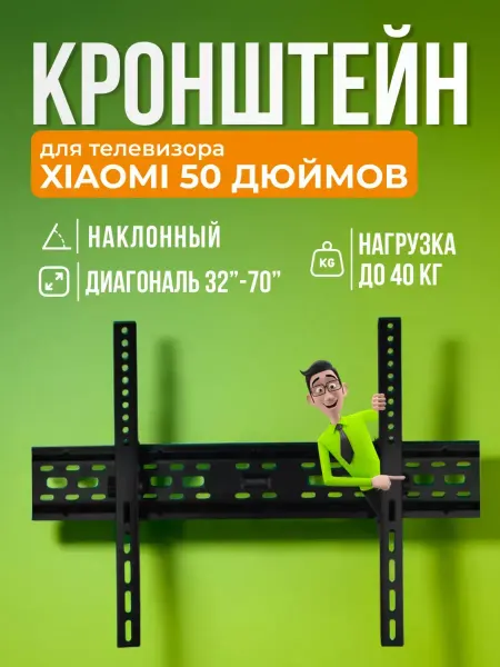 SB Кронштейн для телевизора Xiaomi 50", крепление на стену