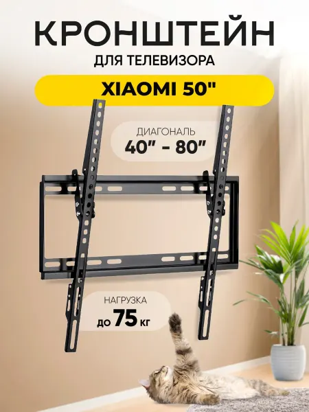 Кронштейн для телевизора Xiaomi (Сяоми) 50" до 75 кг
