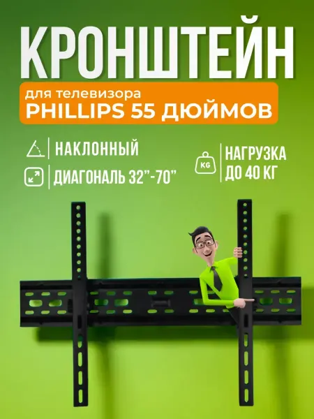 SB Кронштейн для телевизора Phillips 55", крепление на стену