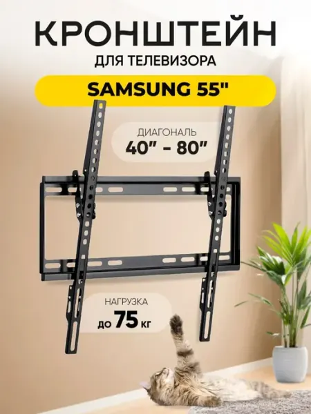 Кронштейн для телевизора Samsung (Самсунг) 55" до 75 кг