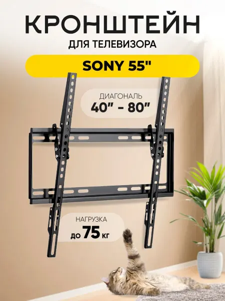 Кронштейн для телевизора Sony (Сони) 55" до 75 кг