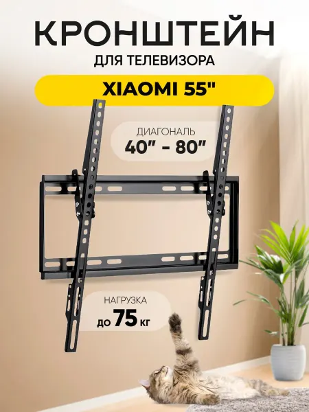 Кронштейн для телевизора Xiaomi (Сяоми) 55" до 75 кг