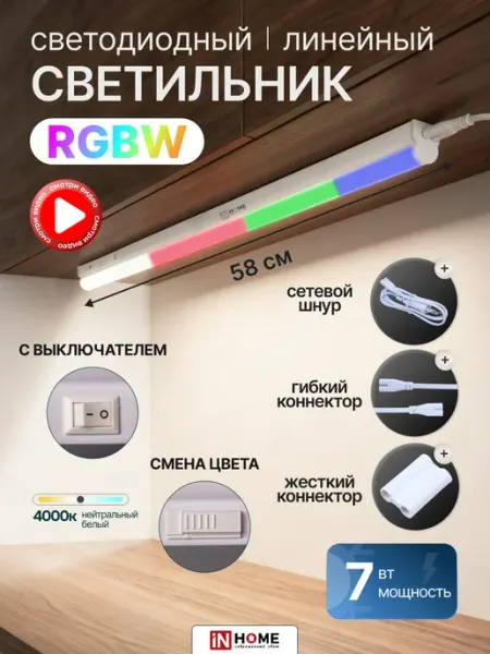 InHome Светодиодный линейный светильник RGBW, подсветка 60см