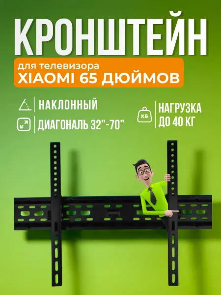 SB Кронштейн для телевизора Xiaomi 65", крепление на стену