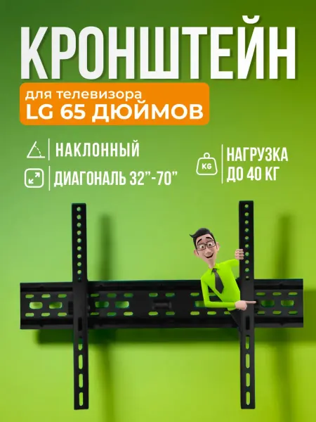 SB Кронштейн для телевизора LG 65 дюймов, крепление на стену