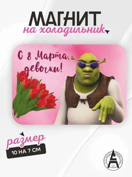 Stitch Up Магнит на холодильник 8 марта Шрек мем прикол