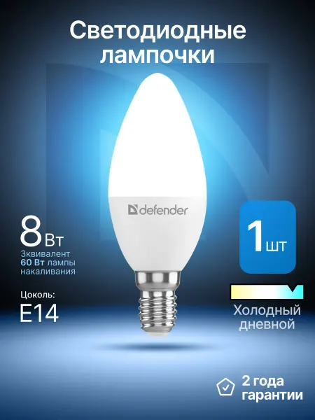 DEFENDER Лампочка светодиодная Е14 8Вт холодный дневной 1 шт