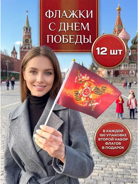 FLAG ROSSII Флажки с Днем Победы 9 мая на палочке 12 штук набор