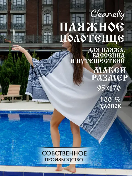 Cleanelly Полотенце пляжное пештемаль большое 95х170см