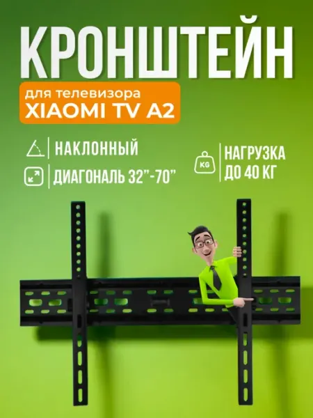 SB Кронштейн для телевизора Xiaomi TV A2, крепление на стену