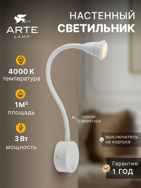 Arte Lamp Бра Twist A7603AP-1WH