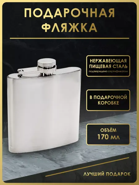 Чудо Фляжка Фляжка для алкоголя подарочная 170 мл. FL6-1P1