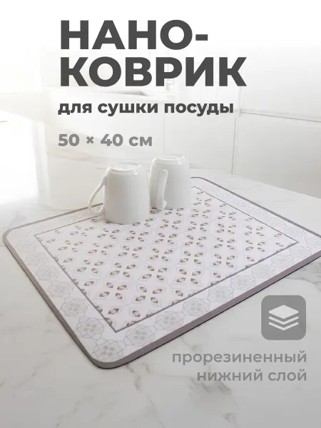 Shiny Kitchen Коврик для сушки посуды впитывающий диатомитовый 40х50см