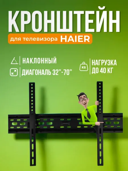 SB Кронштейн для телевизора Haier, крепление на стену