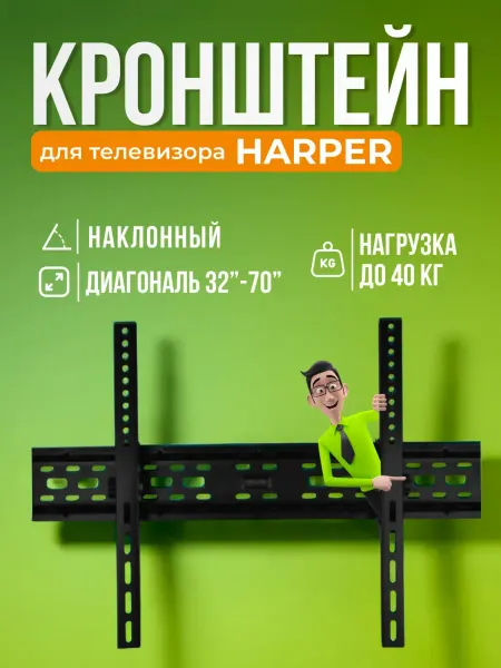 SB Кронштейн для телевизора Harper, крепление на стену