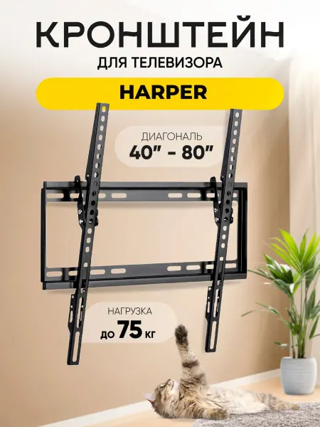 Кронштейн для телевизора Harper (Харпер) до 75 кг