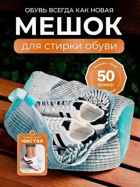 MAXAR LIFE Мешок для стирки обуви в стиральной машине