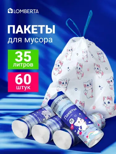 Пакеты для мусора LOMBERTA с затяжкой, 35л, 20шт