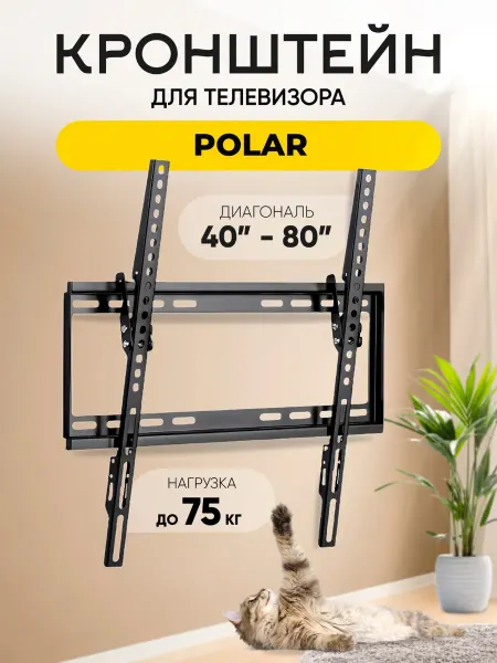 Кронштейн для телевизора Polar (Полар) до 75 кг
