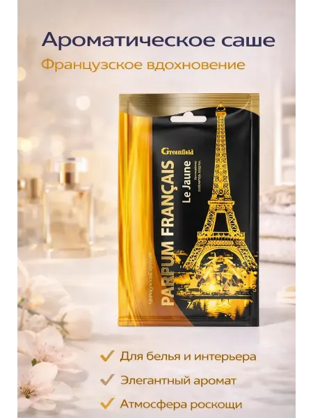 Rina11 Аромамешочек для одежды французская парфюмерия