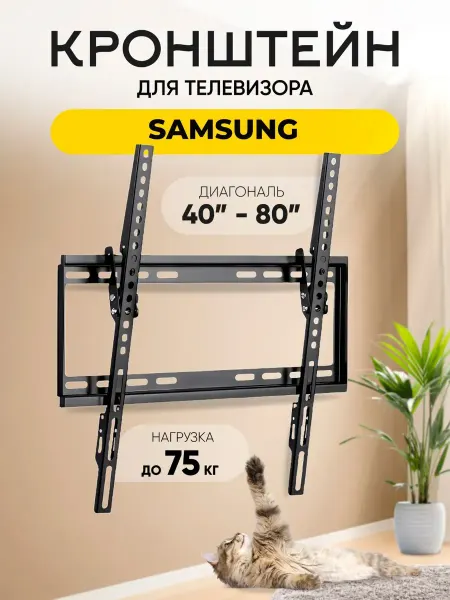 Кронштейн для телевизора Samsung (Самсунг) до 75 кг